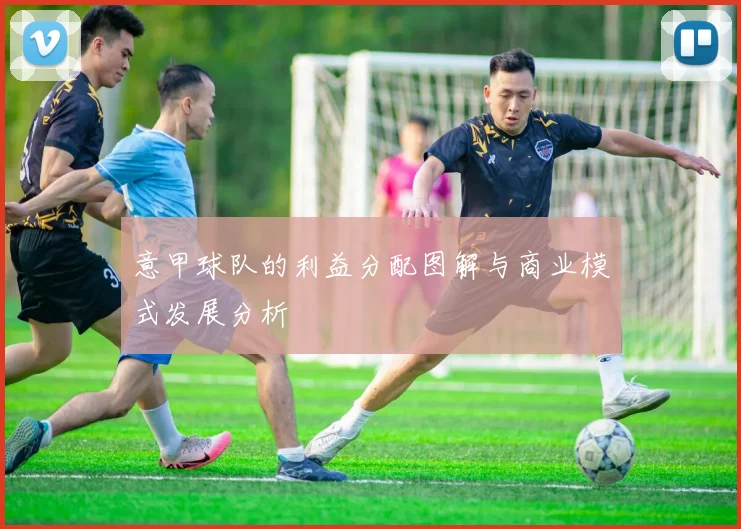 意甲球队的利益分配图解与商业模式发展分析