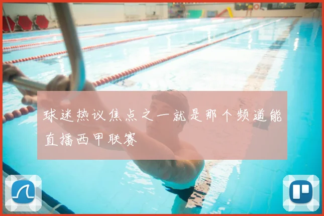 球迷热议焦点之一就是那个频道能直播西甲联赛