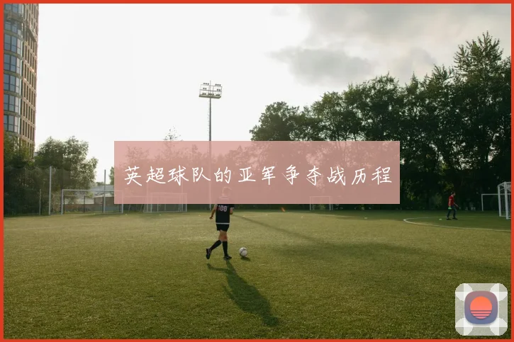 英超球队的亚军争夺战历程