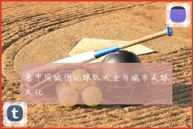 意甲同城德比球队大全与城市足球文化