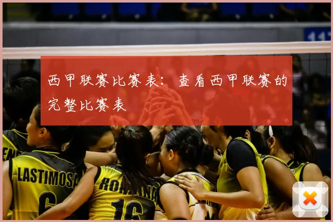 西甲联赛比赛表：查看西甲联赛的完整比赛表