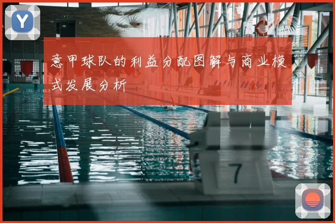 意甲球队的利益分配图解与商业模式发展分析