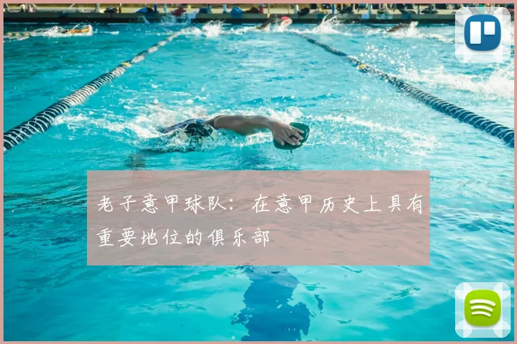 老子意甲球队：在意甲历史上具有重要地位的俱乐部