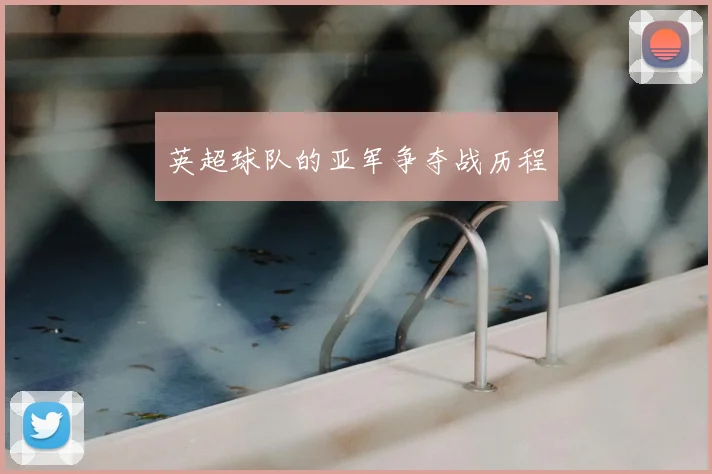 英超球队的亚军争夺战历程