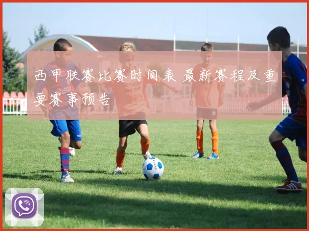 西甲联赛比赛时间表 最新赛程及重要赛事预告