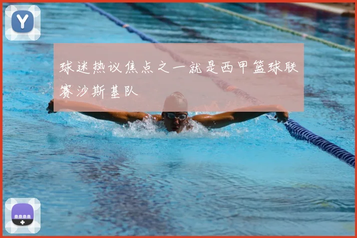 球迷热议焦点之一就是西甲篮球联赛沙斯基队